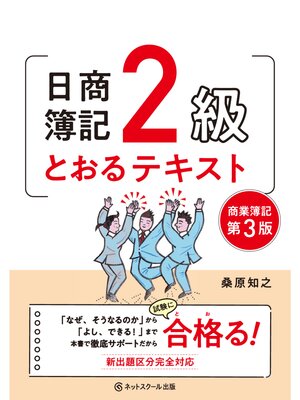cover image of 日商簿記２級とおるテキスト商業簿記【第３版】